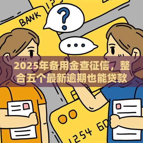 2025年备用金查征信，整合五个最新逾期也能贷款的平台
