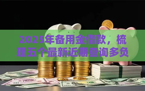 2025年最新微信借钱功能花呗怎么用，试试这五个内蒙古人好下款的平台