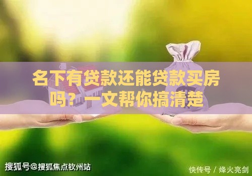 名下有贷款还能贷款买房吗？一文帮你搞清楚