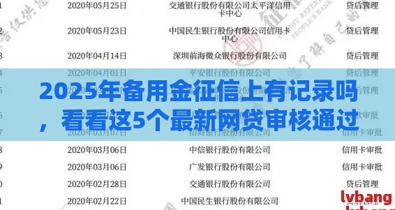 2025年备用金征信上有记录吗，看看这5个最新网贷审核通过率高的平台
