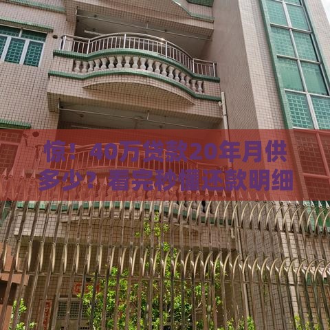 惊！40万贷款20年月供多少？看完秒懂还款明细