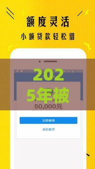 2025年被很多平台借款拒，整理5个最新黑户借钱的平台