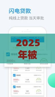 2025年被很多平台借款拒，整理5个最新黑户借钱的平台