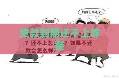 贷款到期还不上咋整