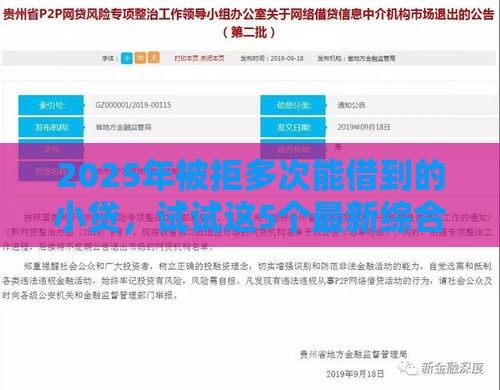2025年被拒多次能借到的小贷，试试这5个最新综合评分不足网贷平台可以借款