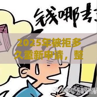 2025年被拒多久重新申请，整合5个最新黑户花户能秒下款的平台