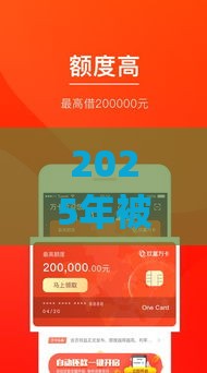 2025年被拒过还可以申请的贷款app，整理5个最新16岁贷款借钱的平台