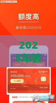 2025年被拒过还可以申请的贷款app，整理5个最新16岁贷款借钱的平台