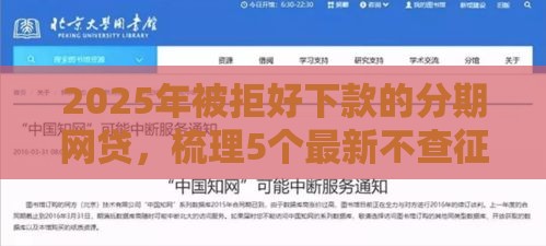 2025年被拒好下款的分期网贷，梳理5个最新不查征信大数据的借款平台百分百通过