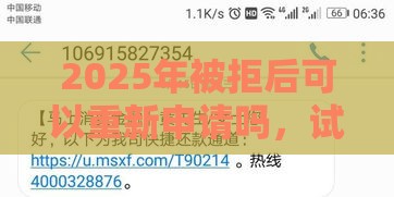 2025年被拒后可以重新申请吗，试试这五个最新和安逸花一样的平台还