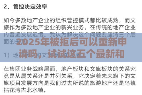 2025年被拒后可以重新申请吗，试试这五个最新和安逸花一样的平台还
