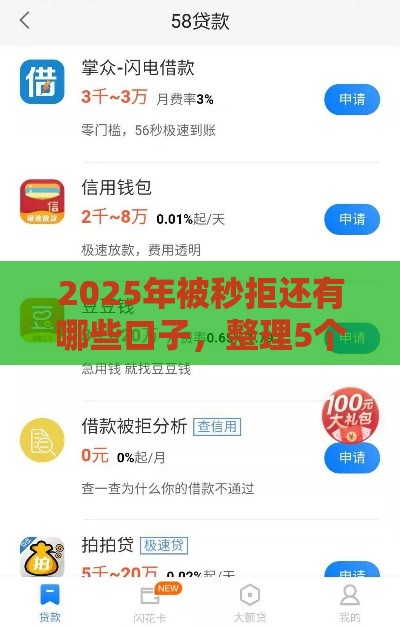 2025年被秒拒还有哪些口子，整理5个最新网贷平台举报