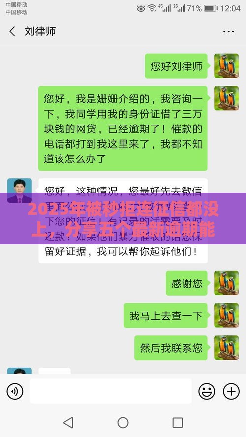 2025年被秒拒连征信都没上，分享五个最新逾期能下款的平台