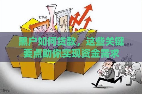 黑户如何贷款，这些关键要点助你实现资金需求