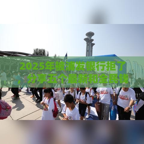 2025年被浦发银行拒了，分享五个最新和全民钱包一样好下款的软件