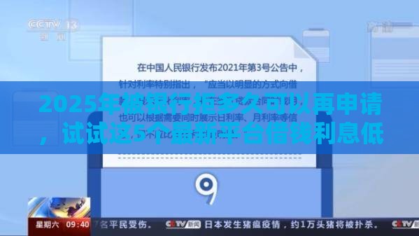 2025年被银行拒多久可以再申请，试试这5个最新平台借钱利息低