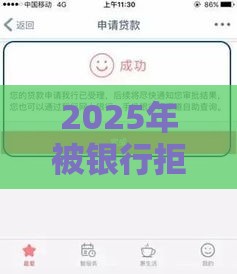 2025年被银行拒多久可以再申请，试试这5个最新平台借钱利息低