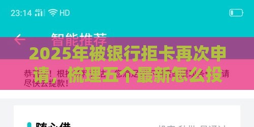 2025年被银行拒卡再次申请，梳理五个最新怎么投诉网贷平台