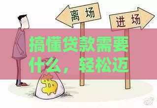 搞懂贷款需要什么，轻松迈出资金筹备第一步