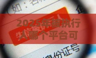 2025年被执行人哪个平台可以借款，公布5个最新借钱平台比较靠谱