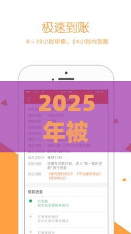 2025年被执行人能借钱买东西吗，梳理5个最新征信花了网贷平台哪些好下款