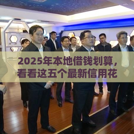 2025年本地借钱划算，看看这五个最新信用花了平台能借到钱