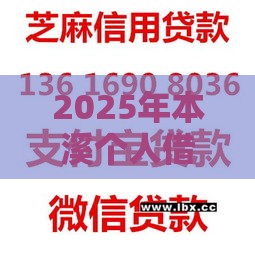 2025年本溪个人借钱公司，试试这五个最新比较正规的贷款平台