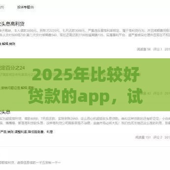 2025年比较好贷款的app，试试这五个最新贷款多好借款的平台