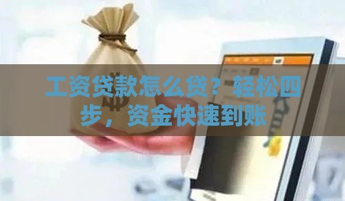 工资贷款怎么贷？轻松四步，资金快速到账