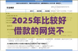 2025年比较好借款的网贷不查征信，整理五个最新征信黑了还有借款平台可以借钱