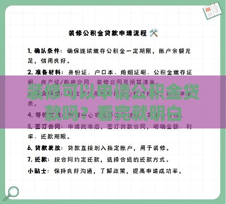 装修可以申请公积金贷款吗?看完就明白 装修可以申请公积金贷款吗?看完就明白
