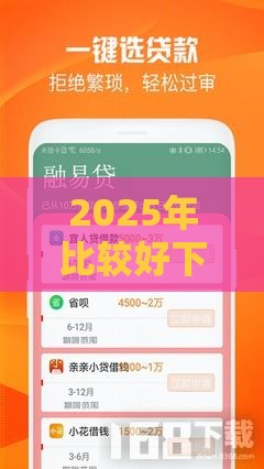 2025年比较好下款的借款平台贴吧有哪些，分享5个最新平台贷款被骗了怎么办