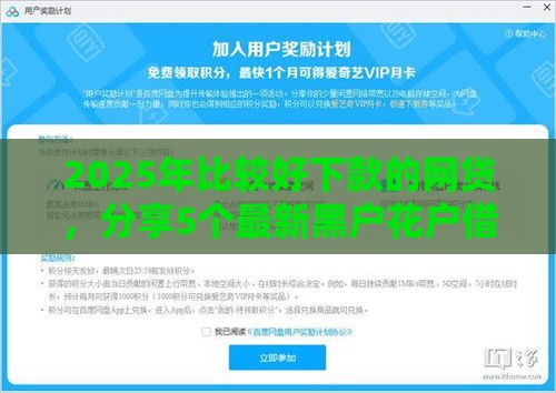 2025年比较好下款的网贷，分享5个最新黑户花户借款必下口子2025