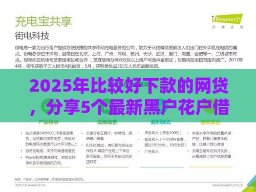 2025年比较好下款的网贷，分享5个最新黑户花户借款必下口子2025