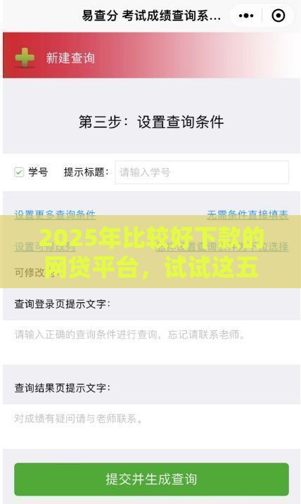 2025年比较好下款的网贷平台，试试这五个最新微信公众号黑启平台还可以贷款