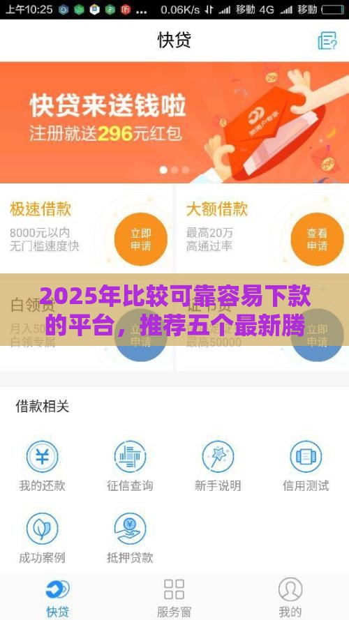 2025年比较可靠容易下款的平台，推荐五个最新腾讯贷款平台