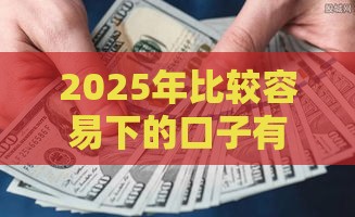 2025年比较容易下的口子有哪些，试试这5个最新黑贷款马上下款的口子2025