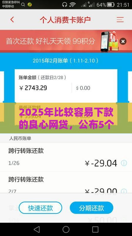 2025年比较容易下款的良心网贷，公布5个最新网贷不上征信的平台