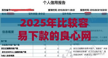 2025年比较容易下款的良心网贷，公布5个最新网贷不上征信的平台