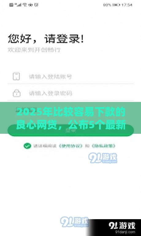 2025年比较容易下款的良心网贷，公布5个最新网贷不上征信的平台