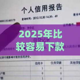 2025年比较容易下款的软件，公布五个最新严重逾期能借钱的app网黑口子