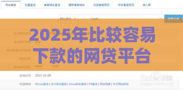2025年比较容易下款的网贷平台，推荐5个最新网贷平台利息最低