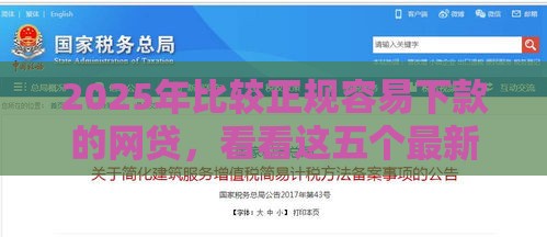 2025年比较正规容易下款的网贷，看看这五个最新最快的借钱平台是什么