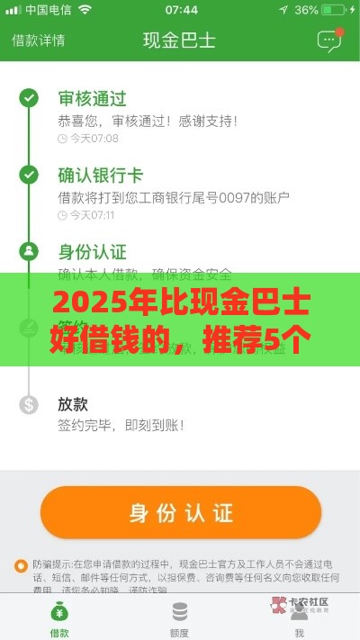 2025年比现金巴士好借钱的，推荐5个最新平台审核通过率高