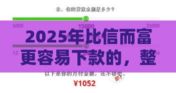 2025年比信而富更容易下款的，整合五个最新十大正规贷款平台排名不分先后