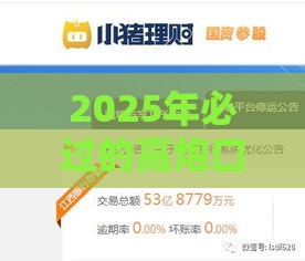 2025年必过的高炮口子，分享五个最新2025年哪些借款平台不查征信大数据