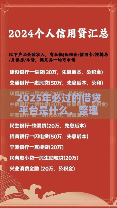 2025年必过的借贷平台是什么，整理5个最新大的贷款平台