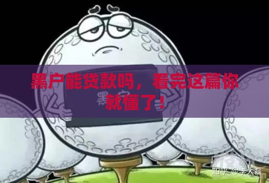 黑户能贷款吗，看完这篇你就懂了！