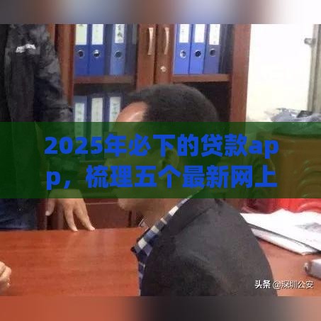 2025年必下的贷款app，梳理五个最新网上借钱平台好借