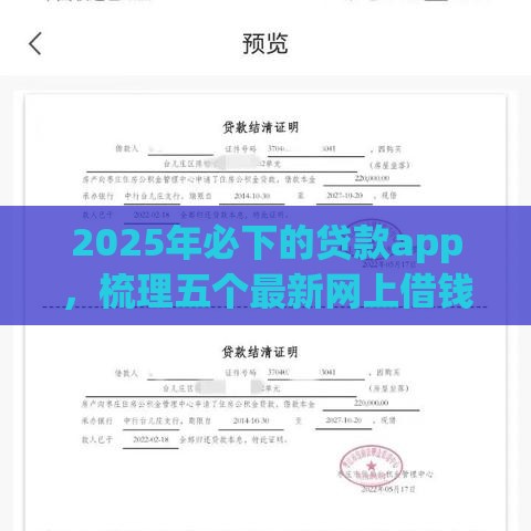 2025年必下的贷款app，梳理五个最新网上借钱平台好借